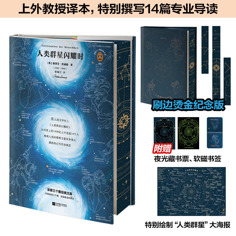 人类群星闪耀时茨威格读客精装