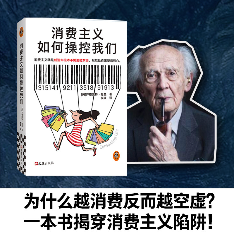 消费主义如何操控我们  齐格蒙特·鲍曼 消费陷阱 精致穷 物欲  新穷人 省钱  社会学 精装【读客官方 正版图书】,书籍/杂志/报纸,社会学,淘宝优惠券,粉丝福利购,淘宝优惠卷