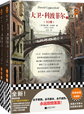 大卫·科波菲尔（全2册）永不卑贱 永不麻木 永不虚伪 永远坦坦荡荡 狄更斯外国小说自传性成长小说不妥协插图版 读客官方正版图书