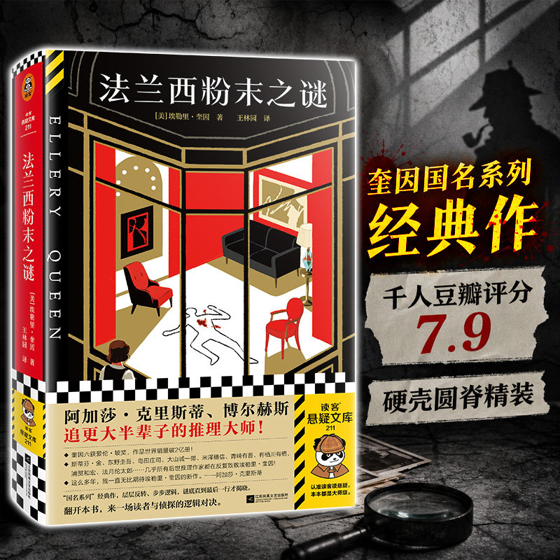 读客法兰西粉末之谜国名系列