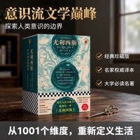 《尤利西斯》精装珍藏版从1001个维度反映生活 意识流小说开山之作 现代当代文学读客经典大学推荐读物 【读客官方 正版包邮】