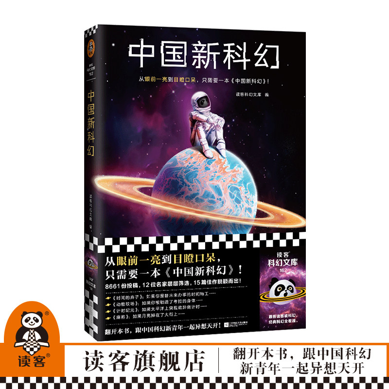 读客中国新科幻精选短篇集图片