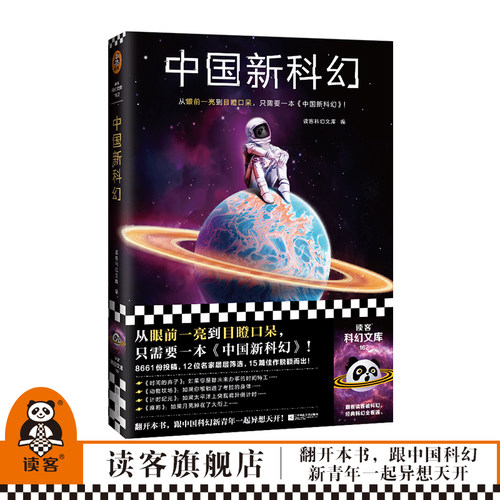 读客中国新科幻精选短篇集