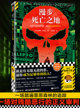 漫步死亡之地 就是有无缘无故的恶，逼你成为足够锋利的人 布洛克 姚向辉译 爱伦·坡奖 硬汉派 侦探小说 推理读客悬疑文库 正版