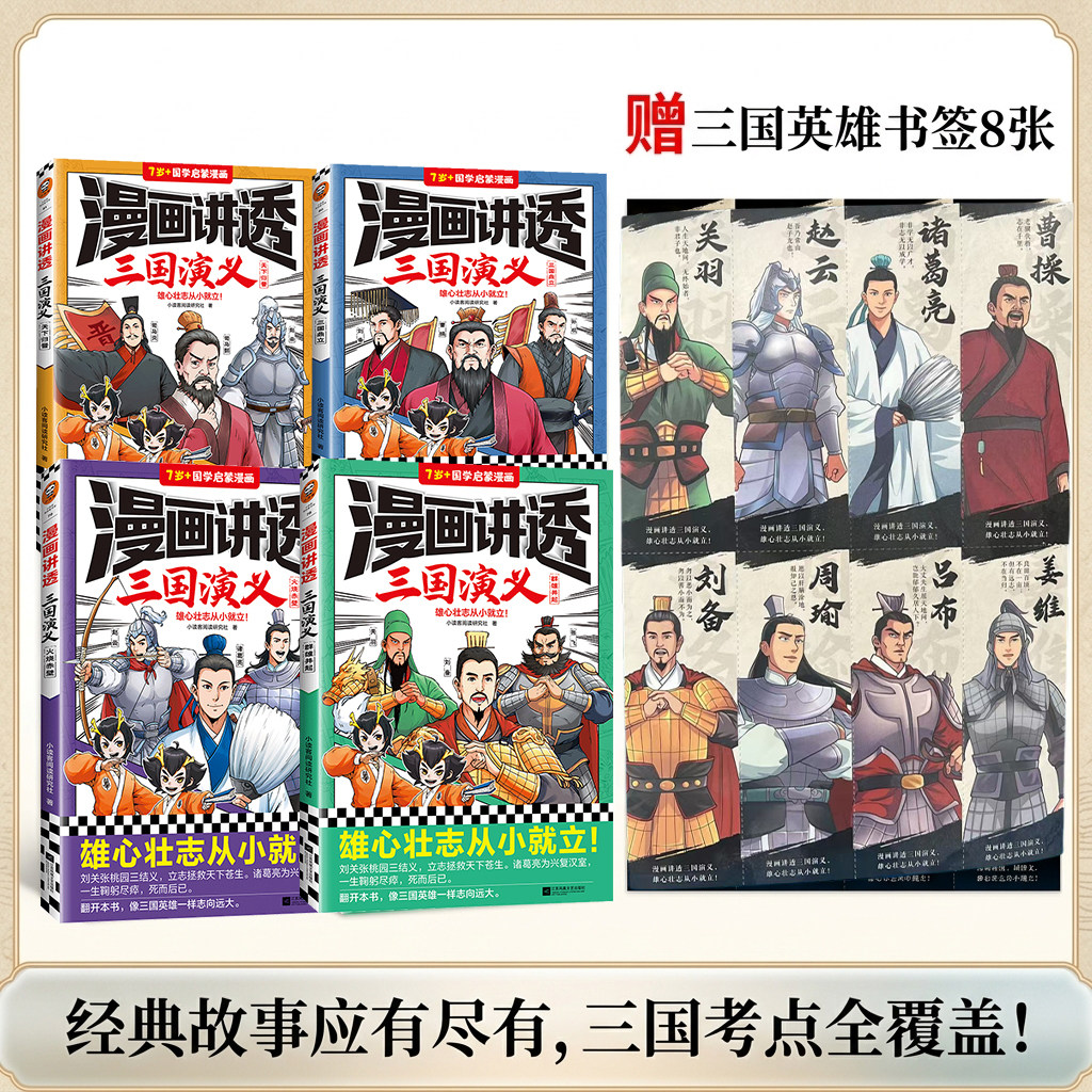漫画讲透三国演义（全4册）小读客阅读研究社著 四大名著 国学经典 刘备关羽张飞桃园三结义 11~14岁 国学漫画课外阅读 读客正版