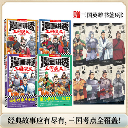 漫画讲透三国演义全4册赠书签小读客阅读研究社著 四大名著 国学经典刘备关羽张飞桃园三结义 11~14岁 国学漫画课外阅读 读客正版