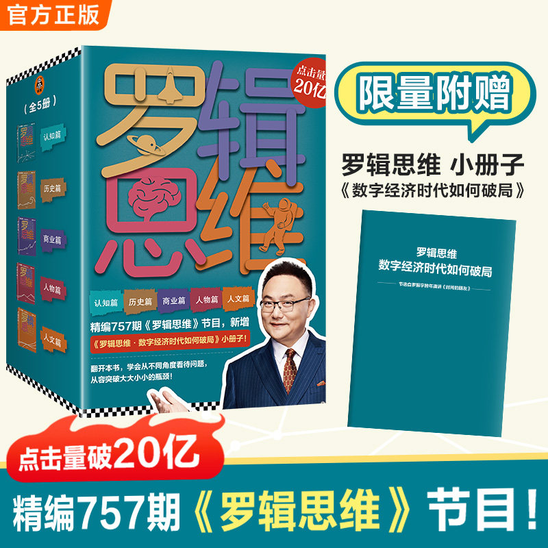 罗辑思维限量全5册“数字经济时代如何破局”小册子罗振宇得到APP官方授权含罗胖书单认知历史 商业 757期节目读客官方正版图书