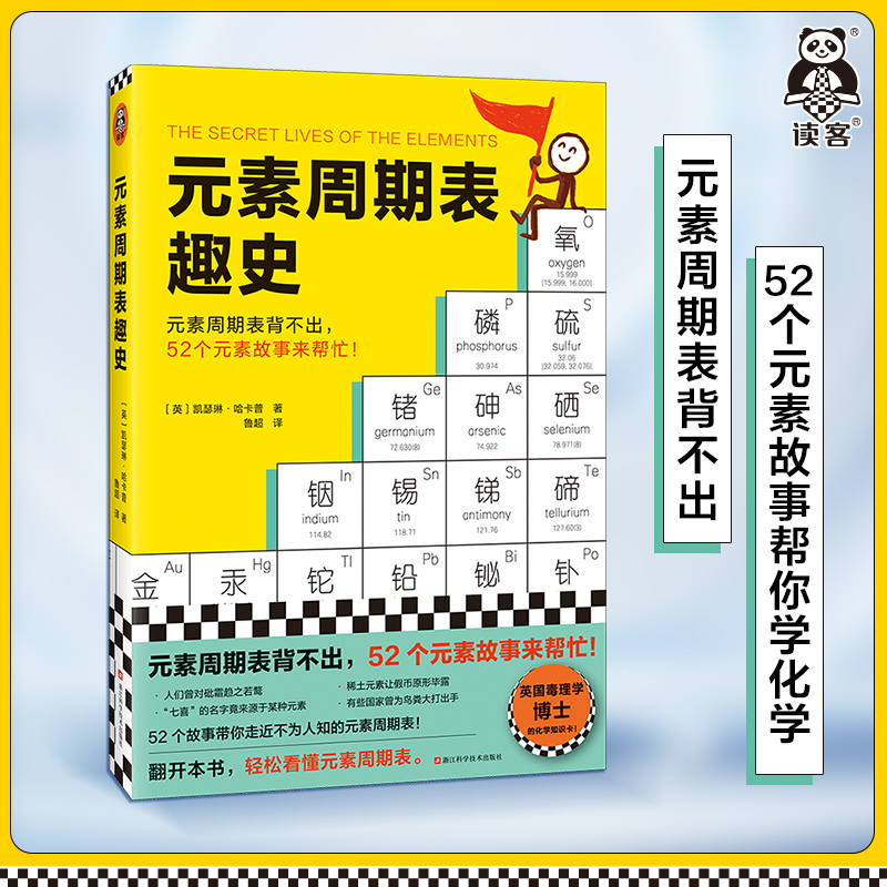 【读客正版】元素周期表趣史凯瑟琳·哈卡普鲁超译化学科普毒理学博士的化学知识卡初中化学化学启蒙课外读物科学史自然课-封面