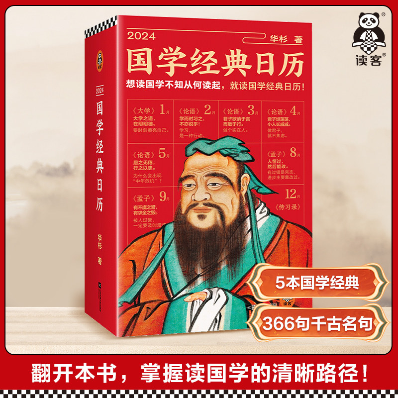 2024国学经典日历白话解读