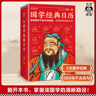 2024国学经典日历 华杉 全彩印刷 精装典藏 送礼佳品 知行合一王阳明传习录论语四书 千古名句国学入门白话解读 传世名画 读客正版