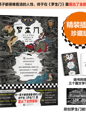 《罗生门》 [日]芥川龙之介著 地狱变 文洁若译 看清人性 鲁迅 奥斯卡奖电影原著 黑泽明 芥川奖 日本文学日本短篇小说九年级读物