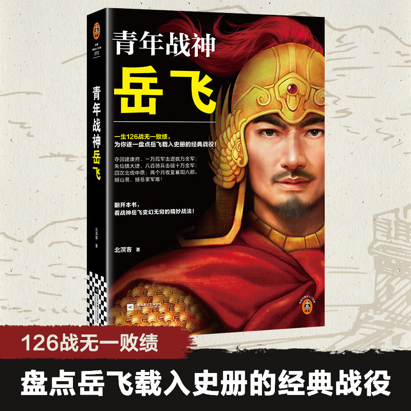 读客正版青年战神岳飞人物传记图片