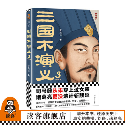 史实版三国 王觉仁力作 通俗说史