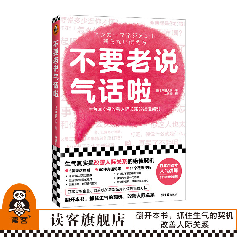 不要老说气话啦 生气恰恰是改善人际关系的契机 户田久实 林思瑜译 非暴力沟通 沟通方法 心理学愤怒管理情绪管理漫画插图 读客使用感如何?