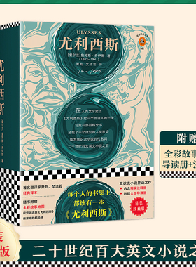 《尤利西斯》精装珍藏版从1001个维度反映生活 意识流小说开山之作 现代当代文学读客经典大学推荐读物 【读客官方 正版包邮】