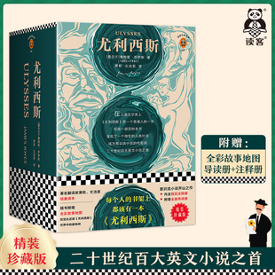 正版 珍藏版 大学推荐 读物 从1001个维度反映生活 精装 意识流小说开山之作 现代当代文学读客经典 包邮 读客官方 尤利西斯