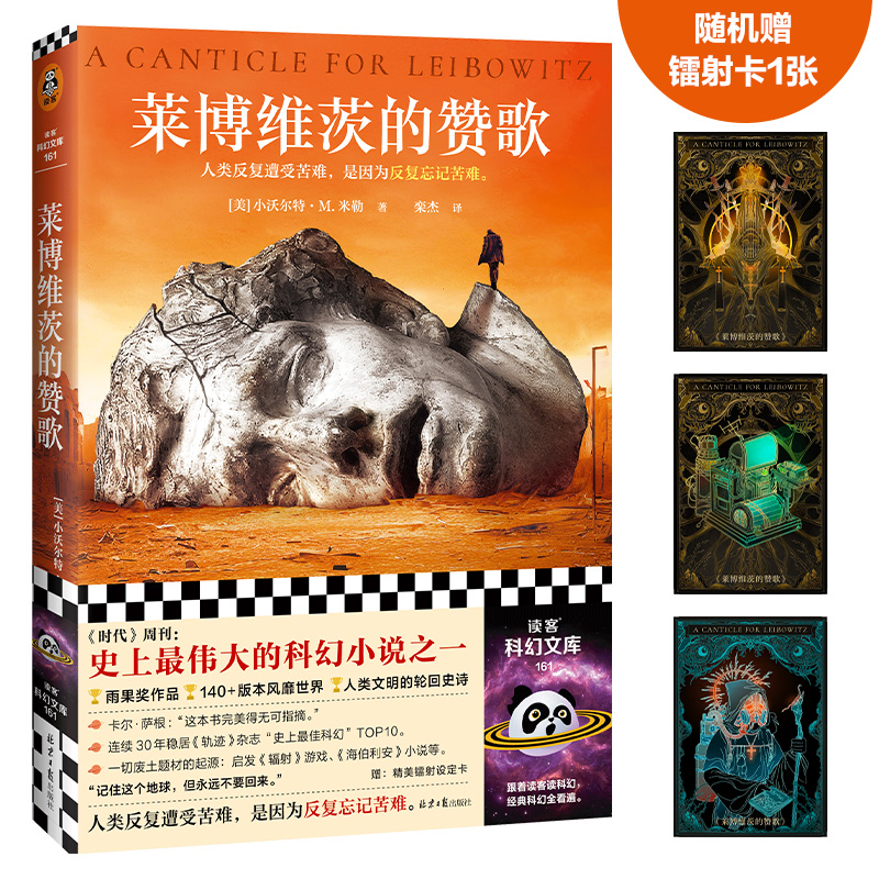 莱博维茨的赞歌 小沃尔特·M.米勒 罗翔推荐 史上TOP伟大科幻 人类反复遭受苦难是因为反复忘记苦难 废土鼻祖 读客科幻文库 正版怎么看?