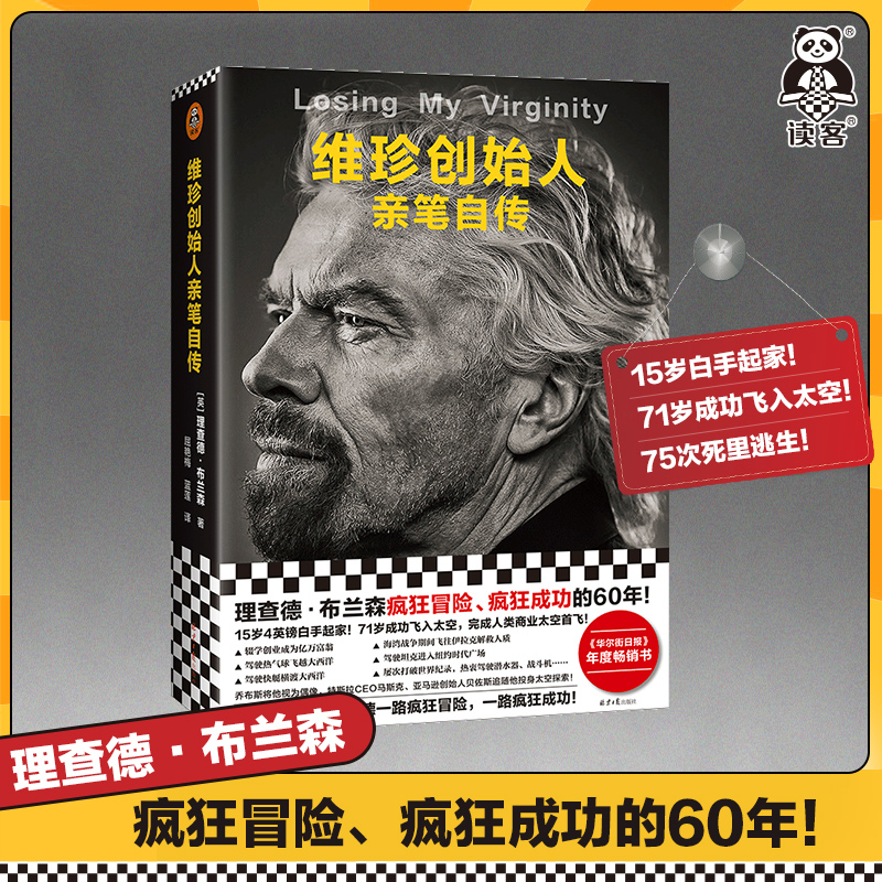 维珍创始人 疯狂冒险 疯狂成功