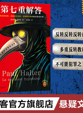 第七重解答 神级反转的绝世推理经典 霍尔特不可能犯罪之王侦探 悬疑推理 侦探谋杀消失惊悚 畅销书消失 豆瓣8.6 读客官方正版书籍