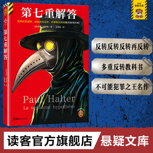 读客第七重解答经典推理神作