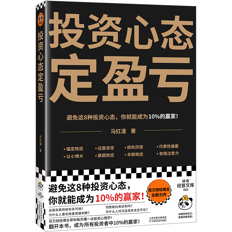 投资心态定盈亏 避免这8种心态，你就能成为10%的赢家！马红漫 行为经济学 投资理财/经济 经济学入门 财经博主读客官方 正版图书