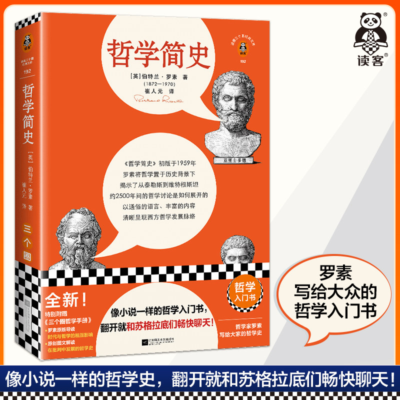 哲学简史 像小说一样的哲学史 翻开就和苏格拉底们畅快聊天 罗素 崔人元译 哲学史 原版导读 诺贝尔奖 读客官方 正版怎么样,好用不?