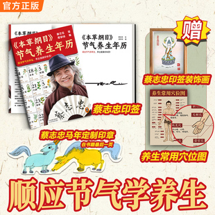 本草纲目节气养生年历蔡志忠印马年定制印章赠装饰画穴位图顺应节气学养生养出健康好体质养生本草纲目健康【读客官方 正版图书】