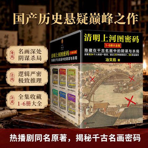 清明上河图密码套装热播剧原著
