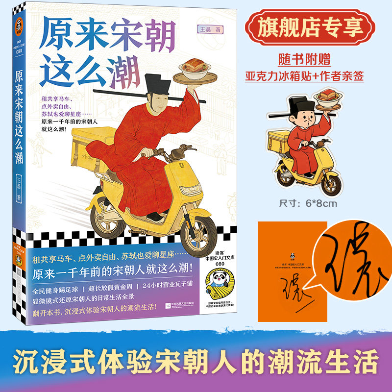 读客正版原来宋朝这么潮租共享马车点外卖自由苏轼也爱聊星座原来一千年前的宋朝人就这么潮王晨官方图书显微镜式还原宋朝生活