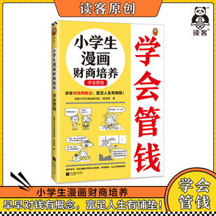 小读客原创童书 12岁 富足人生有铺垫读客小学生阅读研究社科普组财商金钱观童书 早早对钱有概念 小学生漫画财商培养. 学会管钱6