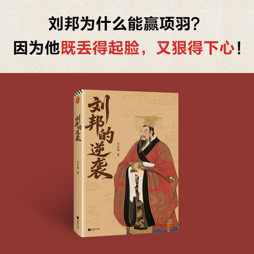 读客正版图书刘邦的逆袭