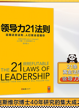【读客正版】领导力21法则 领导力管理 经管 福布斯 纽约时报 商业周刊 书籍畅销书 追随这些法则 ,人们就会追随你 包邮赠运费险