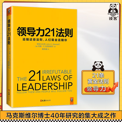 《领导力21法则》经典畅销书