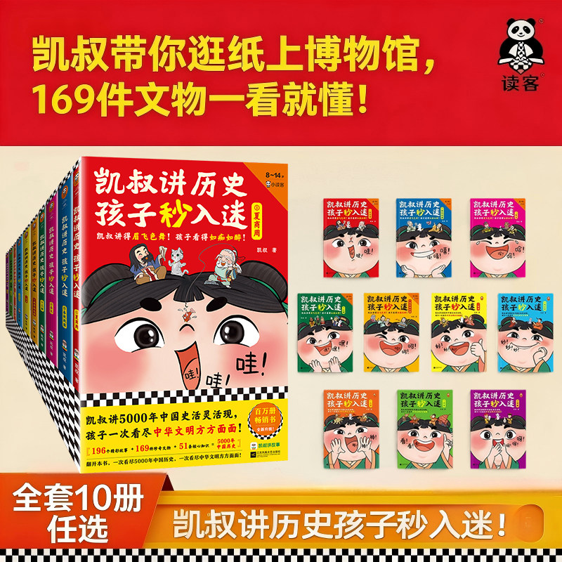 凯叔讲历史孩子秒入迷1-10任选全集 百万畅销书 8岁+少儿历史 通俗易懂 5000年中国史 中华文明 读客正版图书 包邮赠运费险