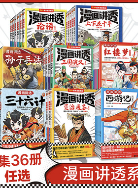 漫画讲透系列36册全集任选 漫画讲透三国演义红楼梦西游记资治通鉴孙子兵法下五千年三十六计国学智慧论语中庸知行合一 华杉读客