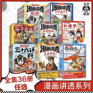 漫画讲透系列36册全集任选 华杉读客 漫画讲透三国演义红楼梦西游记资治通鉴孙子兵法下五千年三十六计国学智慧论语中庸知行合一