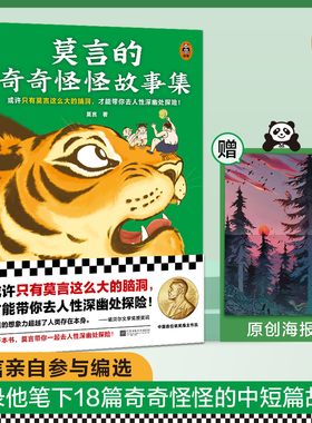 莫言的奇奇怪怪故事集 文学或许只有莫言这么大的脑洞，才能带你去人性深幽处探险！【读客官方 正版图书】