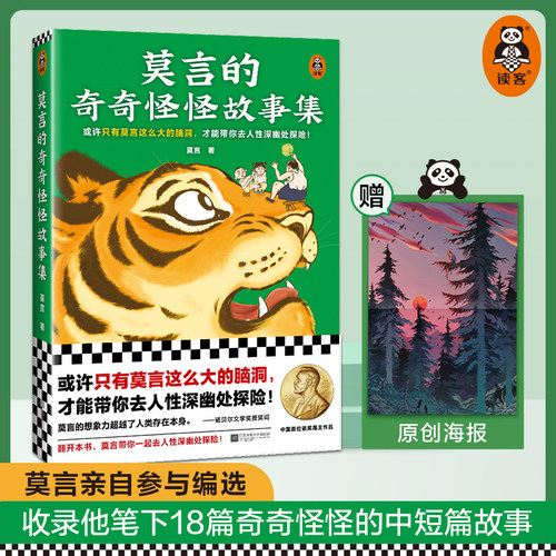 莫言的奇奇怪怪故事集 文学或许只有莫言这么大的脑洞，才能带你去人性深幽处探险！【读客官方 正版图书】