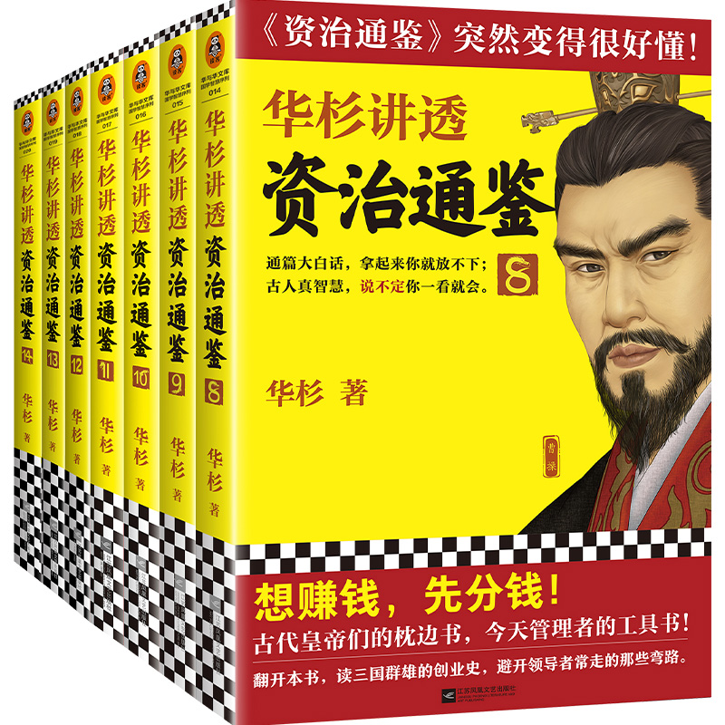 白话讲解版资治通鉴历史