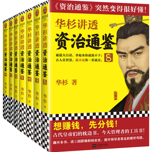白话讲解版资治通鉴历史