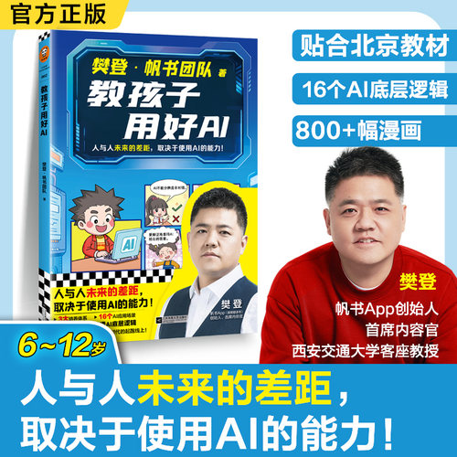 教孩子用好AI读客正版