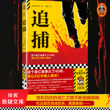 追捕 这个逃亡故事火了40年，曾让8亿中国人痴迷！80.2%的中国人看过的现象级电影原著！西村寿行【读客悬疑文库 正版图书】