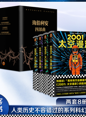 《太空漫游四部曲》+《海伯利安四部曲》史诗级故事完美融合时间旅行生物病毒 科幻三巨头 神作 经典电影原著 读客官方 正版书籍