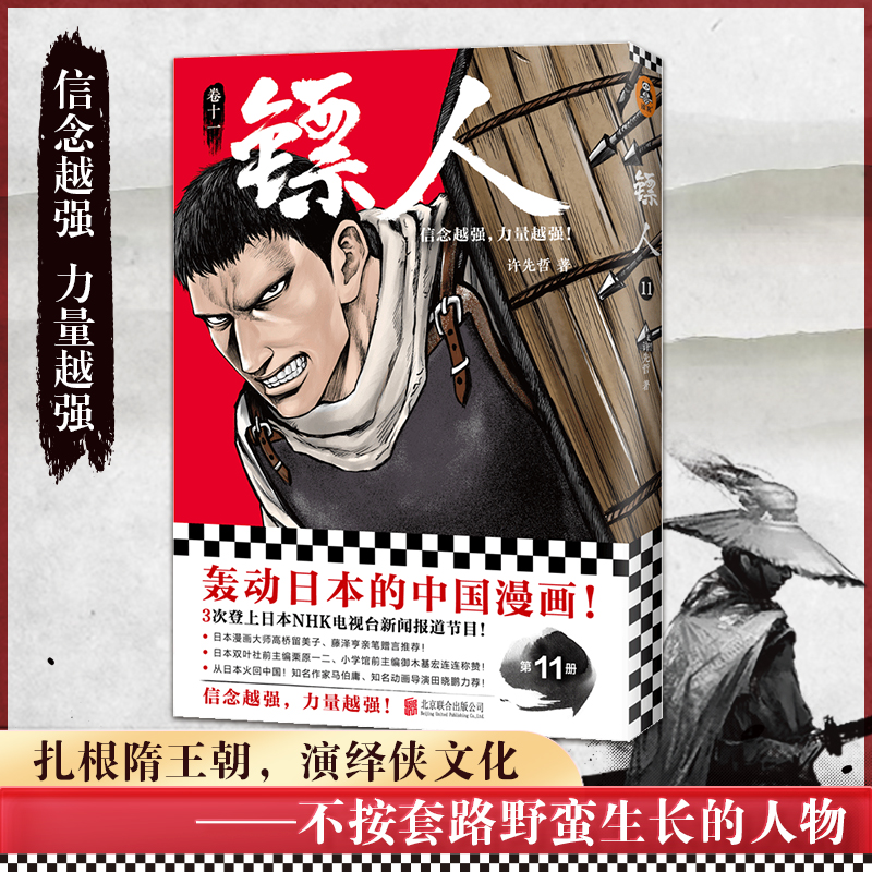 读客镖人11许先哲热血武侠江湖