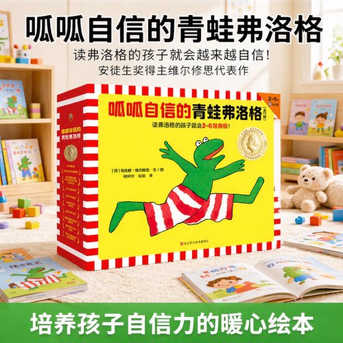 读客呱呱自信的青蛙弗洛格