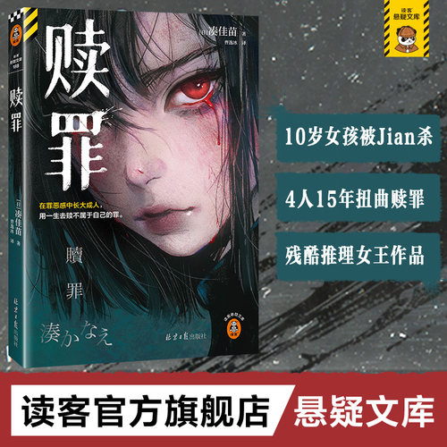 赎罪凑佳苗悬疑推理罪恶感读客