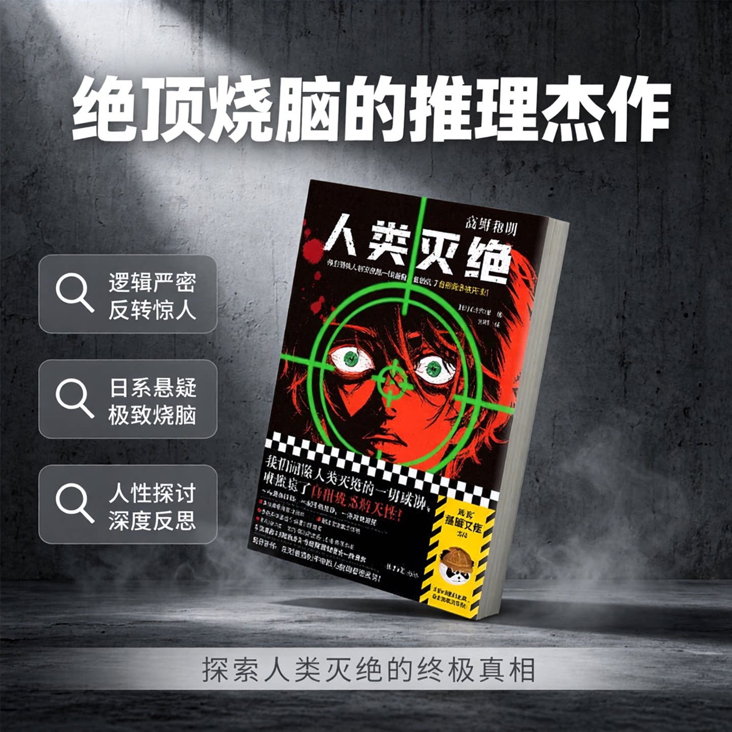 【读客正版】人类灭绝 高野和明著百里译烧脑悬疑推理小说 蔡康永推荐 消失的13级台阶 日本推理作家协会将 包邮赠运费险