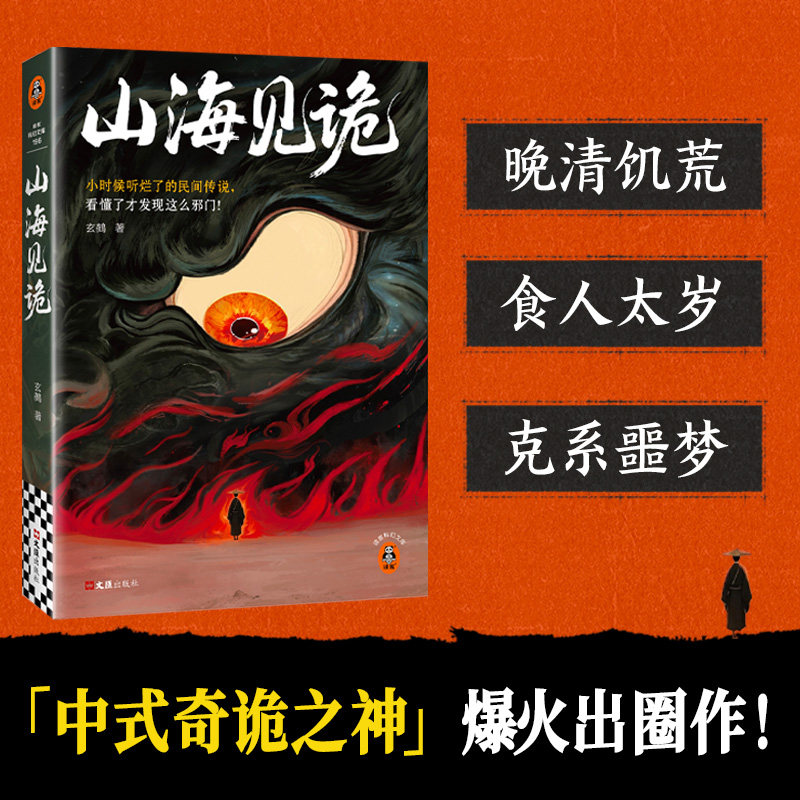 山海见诡中式克苏鲁民俗恐怖 那些听烂了的民间传说，看懂了才发现这么邪门 玄鵺 中式奇诡之神力作 读客官方 正版图书
