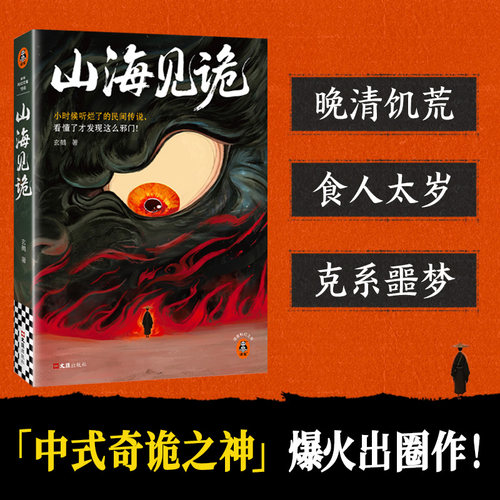 读客山海见诡中式克苏鲁民俗恐怖