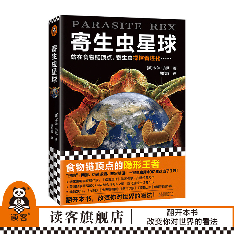 寄生虫星球 豆瓣9.1 比三体更暗黑的硬核科普神作 卡尔&middot;齐默 进化 免疫 五星好评  生物 科普【读客官方 正版图书】